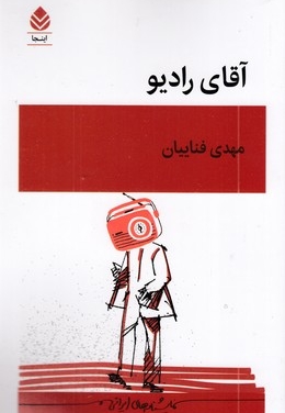 آقای رادیو